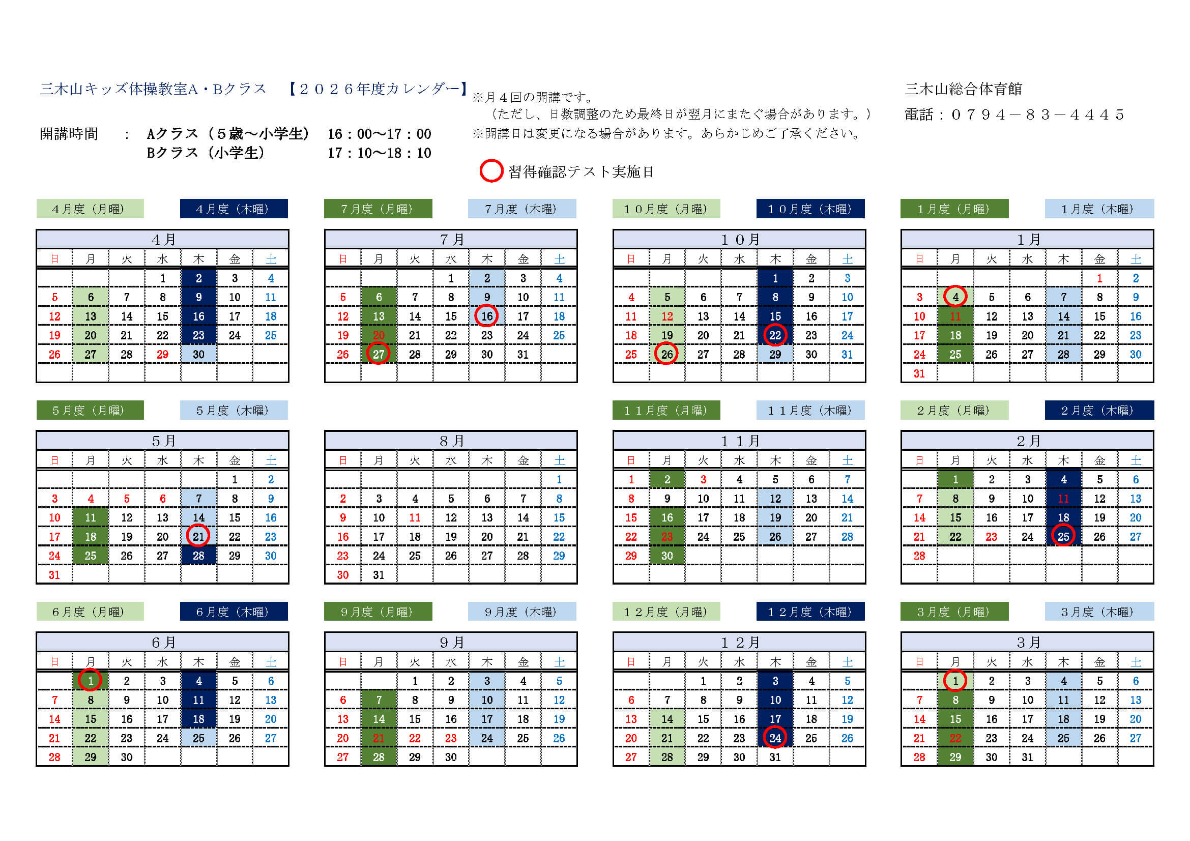 三木山キッズ体操教室2026年度カレンダー