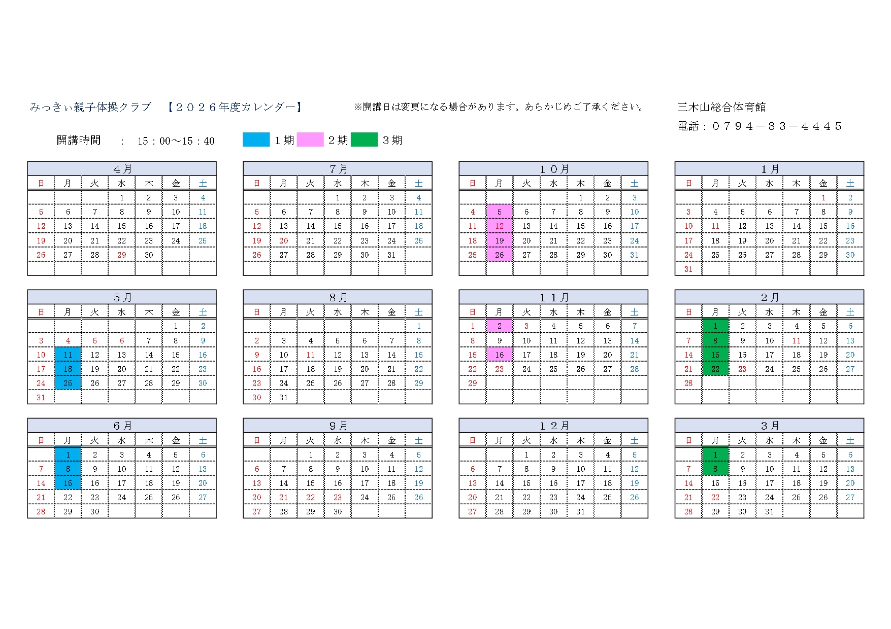 三木山キッズ体操教室2026年度カレンダー