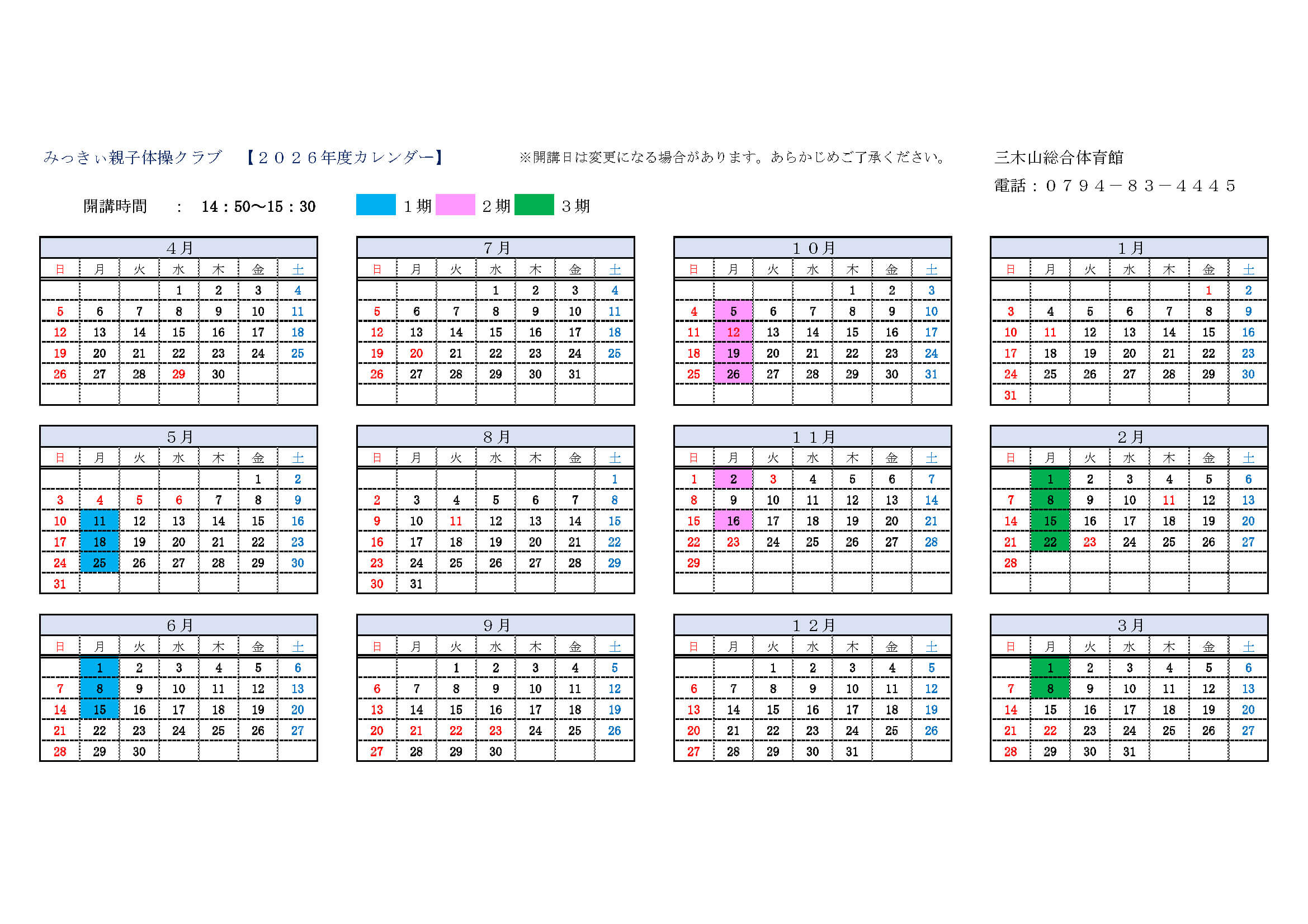 三木山キッズ体操教室2026年度カレンダー