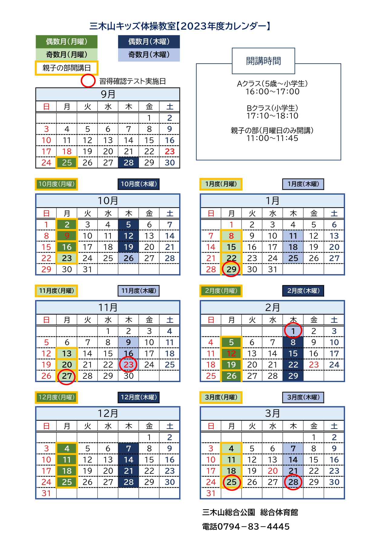 三木山キッズ体操教室2023年度カレンダー
