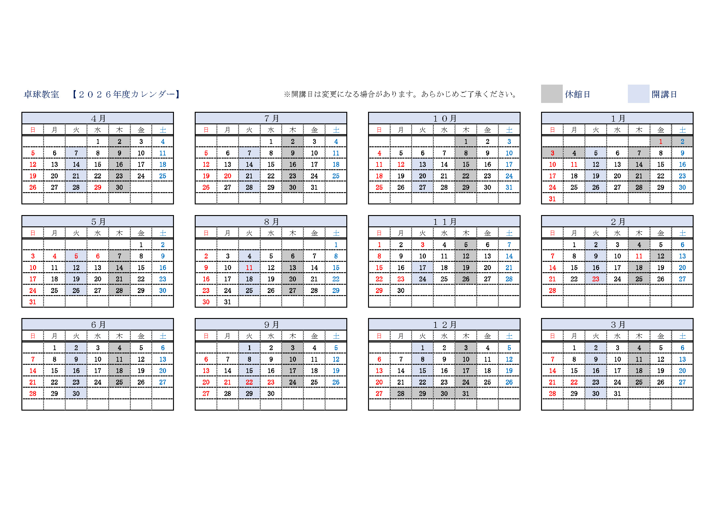 卓球教室開講スケジュールのご案内カレンダー画像