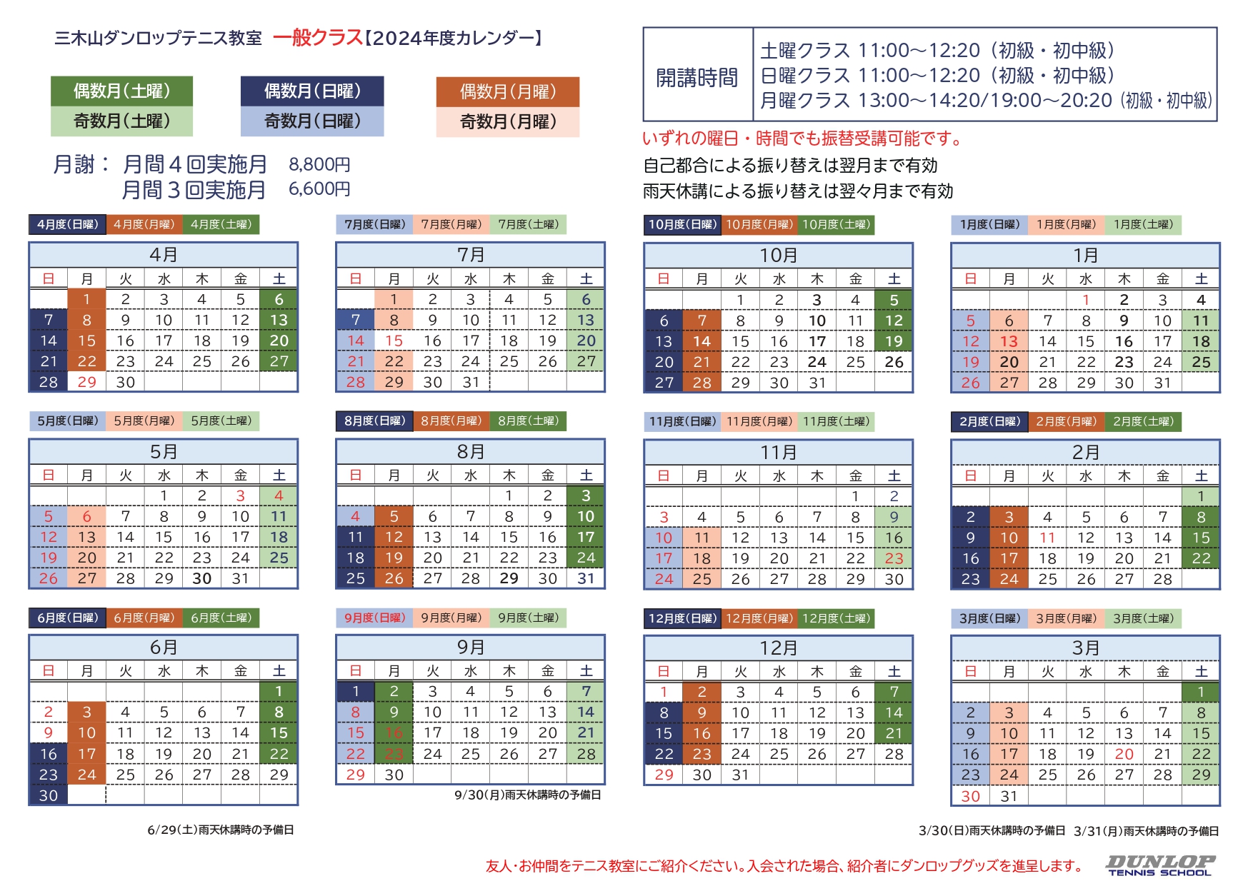 ダンロップテニススクール三木山 一般 日程表