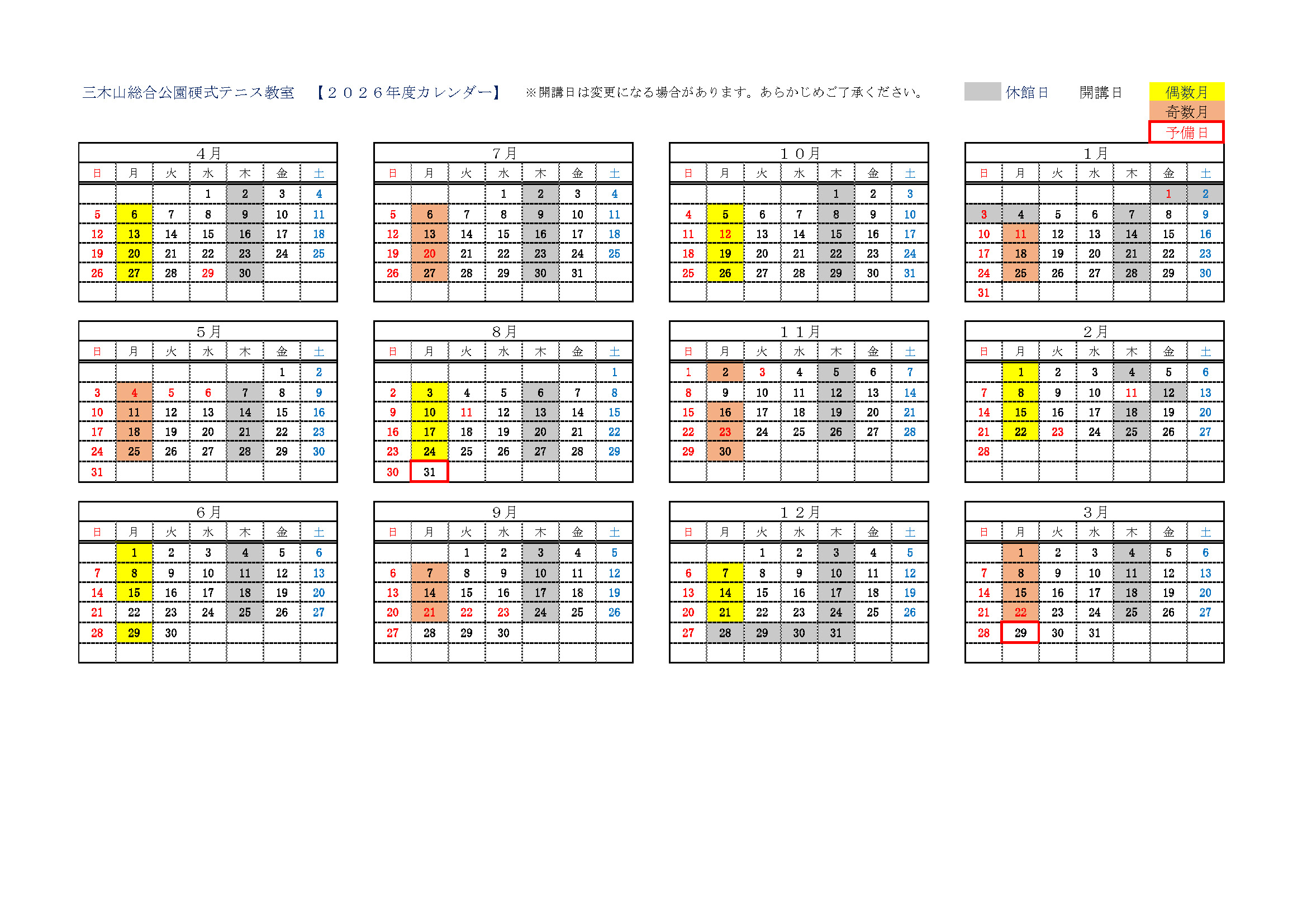 ダンロップテニススクール三木山 ジュニア 日程表