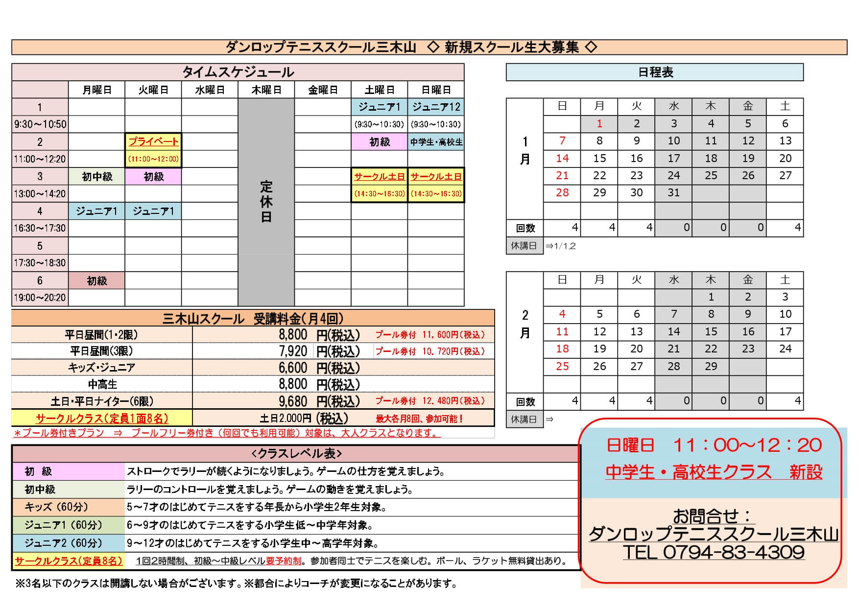 ダンロップテニススクール三木山日程表