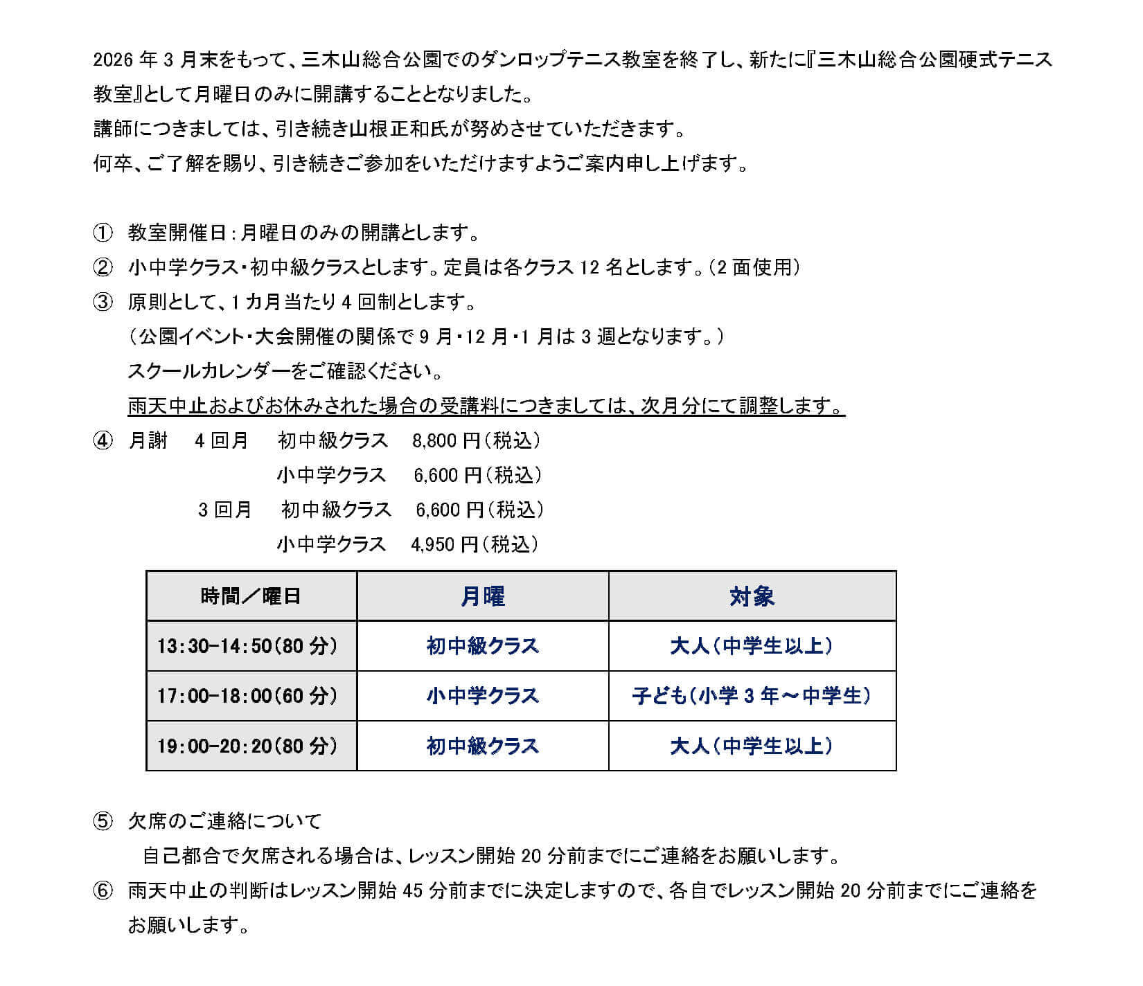 ダンロップテニススクール三木山 ジュニア 日程表