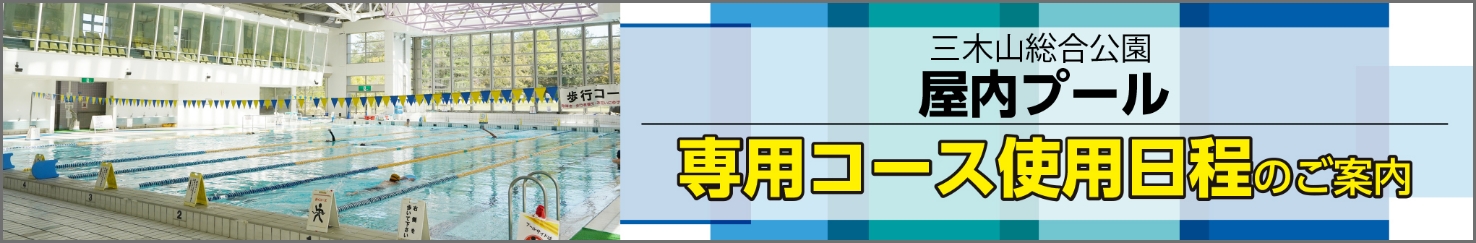 三木山総合公園屋内プール専用コース使用日程のご案内