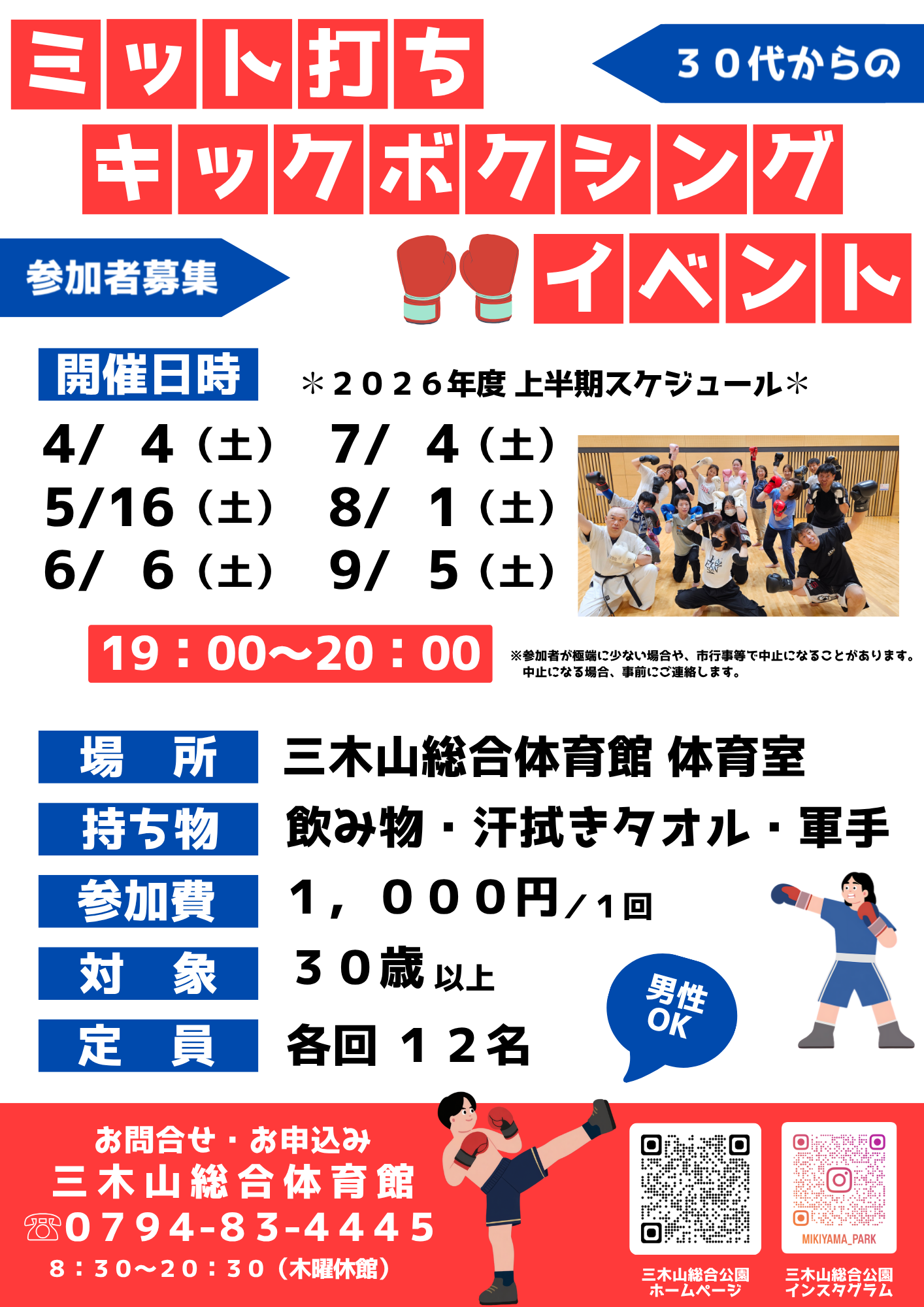 2026年度上半期】30代からのミット打ちキックボクシングイベント